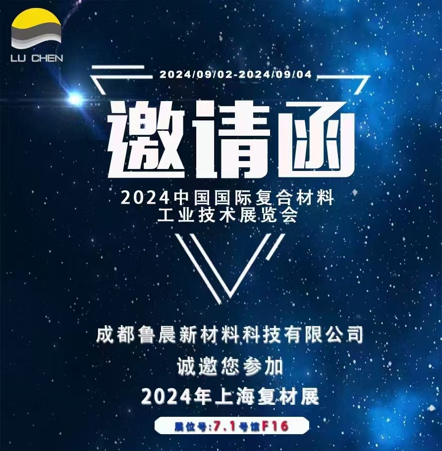 邀請函|卓越新質，魯晨新材在2024中國復材展7F16展位等您！